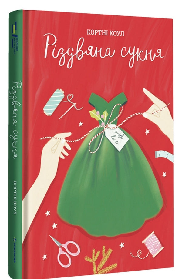 Christmas (2-book set) / Різдво (комплект із 2 книг) Кортни Коул, Мэгги Нокс 978-617-8012-82-3, 978-617-8012-01-4-4