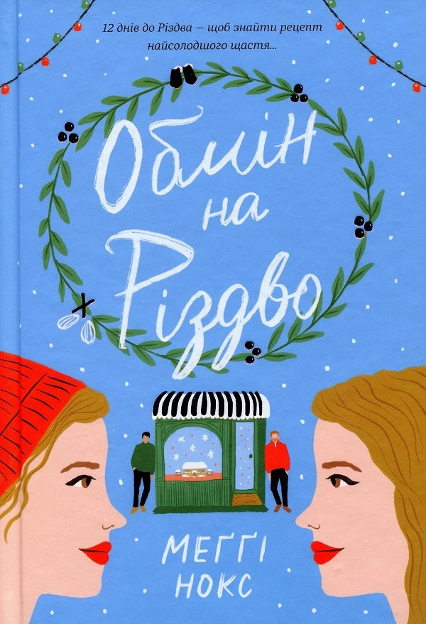 Christmas (2-book set) / Різдво (комплект із 2 книг) Кортни Коул, Мэгги Нокс 978-617-8012-82-3, 978-617-8012-01-4-5