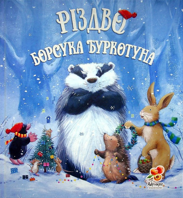 Christmas Badger Grumble / Різдво Борсука Буркотуна Пол Брайт 978-617-8100-01-8-1