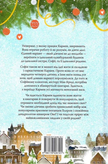Christmas Bookstore. Book 1 / Різдвяна книгарня. Книга 1 Jenny Colgan / Дженні Колган 9786178426101-3