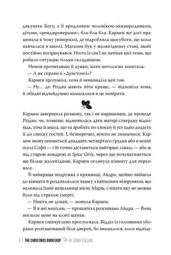 Christmas Bookstore. Book 1 / Різдвяна книгарня. Книга 1 Jenny Colgan / Дженні Колган 9786178426101-6