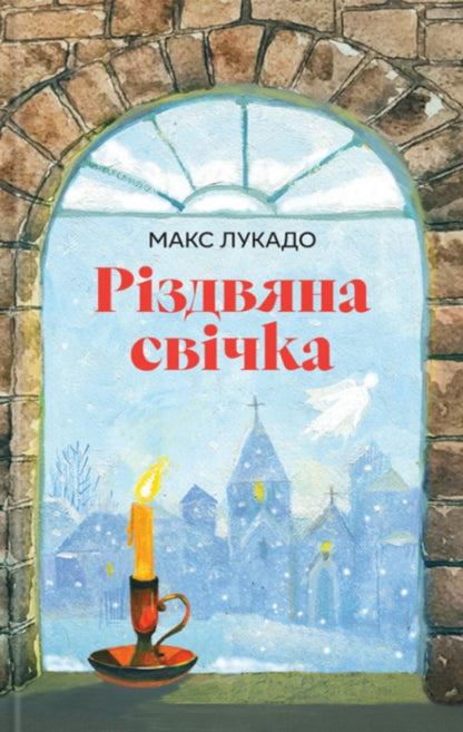 Christmas Candle / Різдвяна свічка Max Lucado / Макс Лукадо 9789669389695-1