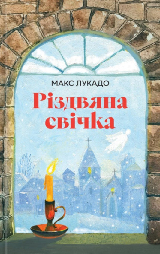 Christmas Candle / Різдвяна свічка Max Lucado / Макс Лукадо 9789669389695-1