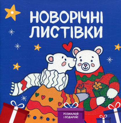 Christmas Cards. Draw And Gift! / Новорічні листівки. Розмалюй і подаруй! / Author not specified 9786177686865-1