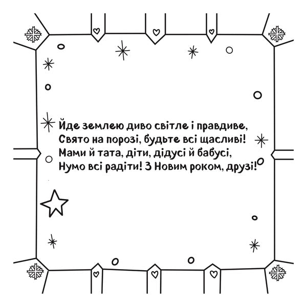 Christmas Cards. Draw And Gift! / Новорічні листівки. Розмалюй і подаруй! / Author not specified 9786177686865-4
