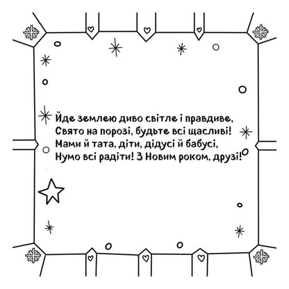 Christmas Cards. Draw And Gift! / Новорічні листівки. Розмалюй і подаруй! / Author not specified 9786177686865-4