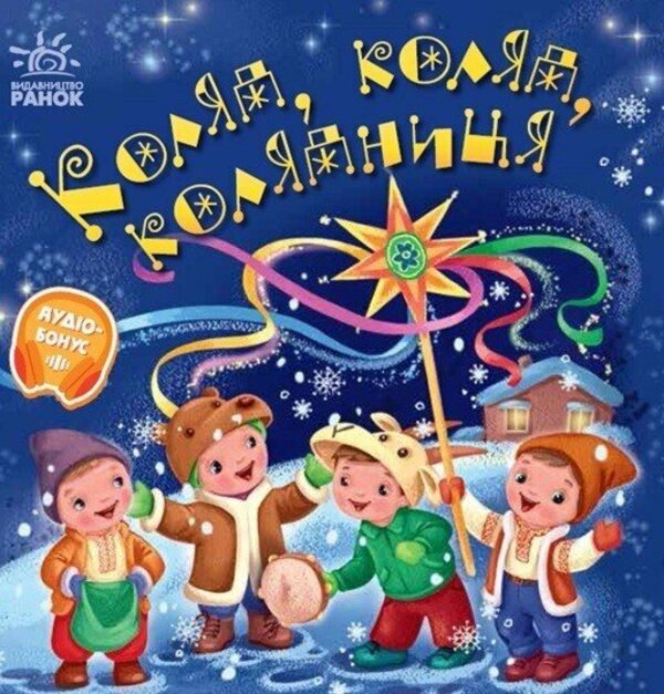 Christmas Carol, Christmas Carol, Christmas Carol - Коляд, коляд, колядниця - Author not specified 9786178948337-1