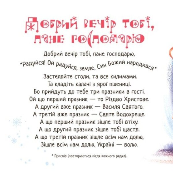Christmas Carol, Christmas Carol, Christmas Carol - Коляд, коляд, колядниця - Author not specified 9786178948337-4