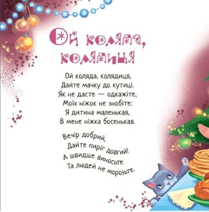 Christmas Carol, Christmas Carol, Christmas Carol - Коляд, коляд, колядниця - Author not specified 9786178948337-6