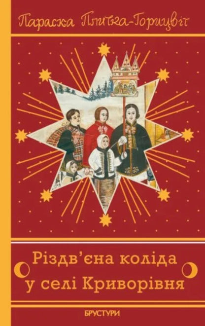 Christmas Carol In The Village Of Kryvorivnia / Різдв’єна коліда у селі Криворівня Paraska Plytka-Horytsvet / Параска Плитка-Горицвет 9786178561048-1