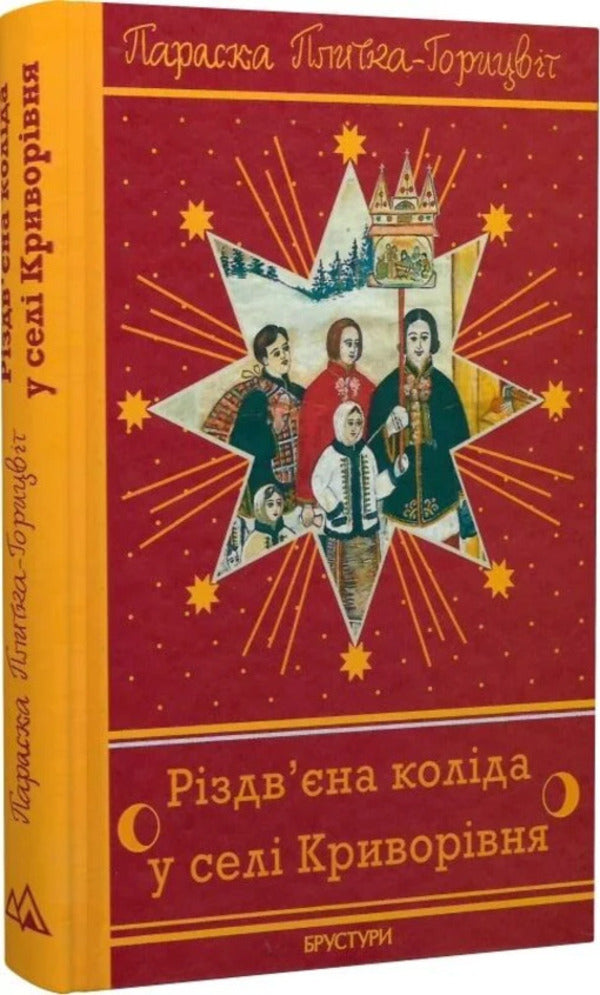 Christmas Carol In The Village Of Kryvorivnia / Різдв’єна коліда у селі Криворівня Paraska Plytka-Horytsvet / Параска Плитка-Горицвет 9786178561048-2