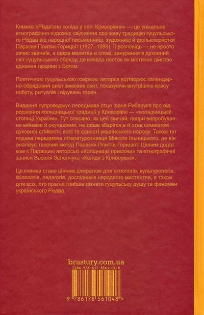 Christmas Carol In The Village Of Kryvorivnia / Різдв’єна коліда у селі Криворівня Paraska Plytka-Horytsvet / Параска Плитка-Горицвет 9786178561048-3