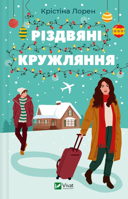 Christmas Carousels / Різдвяні кружляння Kristina Lauren / Крістіна Лорен 9786171707184-1