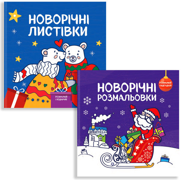 Christmas Coloring Pages (2 Books Set) / Новорічні розмальовки (комплект із 2 книг) Svetlana Romanenko / Світлана Романенко 9786177686490-1