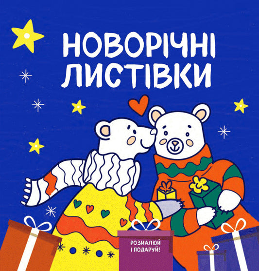 Christmas Coloring Pages (2 Books Set) / Новорічні розмальовки (комплект із 2 книг) Svetlana Romanenko / Світлана Романенко 9786177686490-2