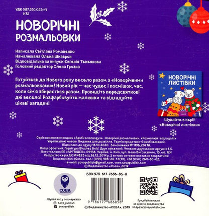 Christmas Coloring Pages (2 Books Set) / Новорічні розмальовки (комплект із 2 книг) Svetlana Romanenko / Світлана Романенко 9786177686490-5
