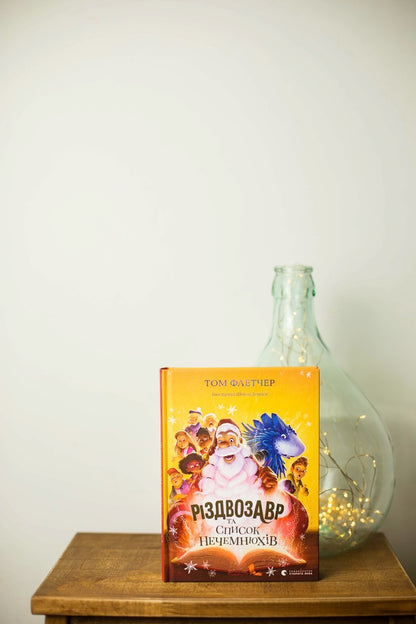 Christmas Day and the list of Naughties / Різдвозавр та список Нечемнюхів Том Флетчер 978-966-679-964-0-2