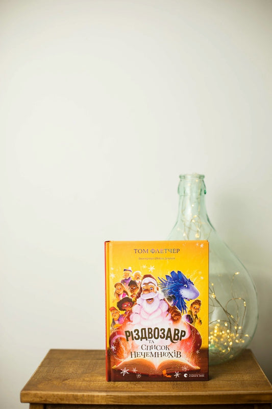 Christmas Day and the list of Naughties / Різдвозавр та список Нечемнюхів Том Флетчер 978-966-679-964-0-2