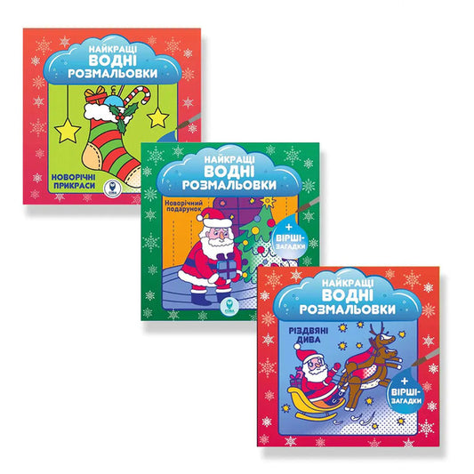 Christmas Decorations. New Year's Gift. Christmas Miracles (Set Of 3 Books) / Новорічні прикраси. Новорічний подарунок. Різдвяні дива (комплект із 3 книг) / Author not specified 9786178008130-1