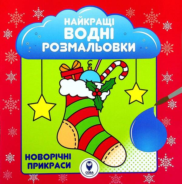 Christmas Decorations / Новорічні прикраси / Author not specified 9786177693658-1