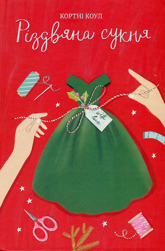 Christmas Dress / Різдвяна сукня Courtney Cole / Кортні Коул 9786178012823-1