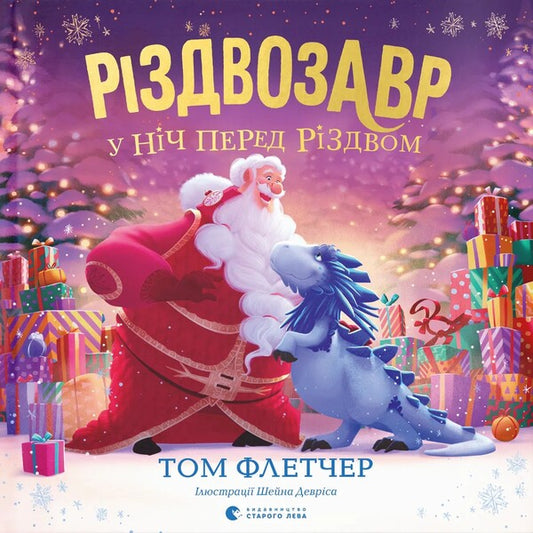 Christmas Eve on the night before Christmas / Різдвозавр у ніч перед Різдвом Том Флетчер 978-966-448-169-1-1