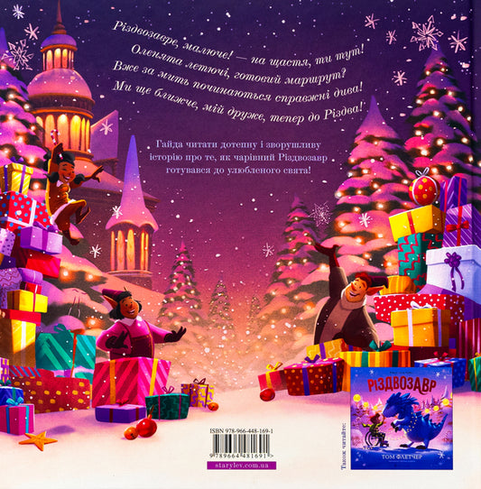 Christmas Eve on the night before Christmas / Різдвозавр у ніч перед Різдвом Том Флетчер 978-966-448-169-1-2