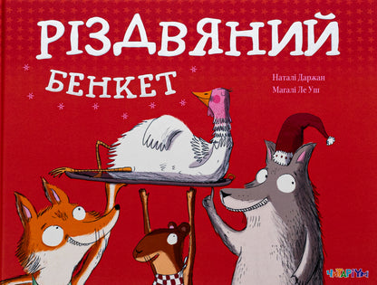 Christmas Feast / Різдвяний бенкет Natali Darzhan / Наталі Даржан 9786178093501-1