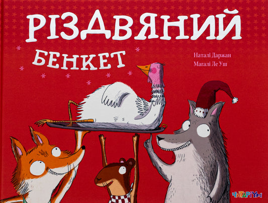 Christmas Feast / Різдвяний бенкет Natali Darzhan / Наталі Даржан 9786178093501-1