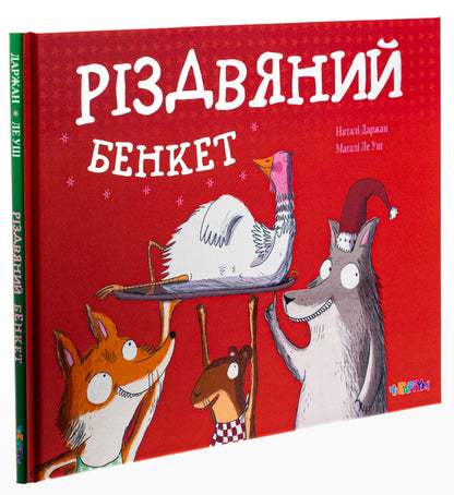 Christmas Feast / Різдвяний бенкет Natali Darzhan / Наталі Даржан 9786178093501-3