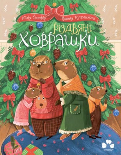 Christmas Guinea Pigs / Різдвяні ховрашки Julia Olefir / Юлія Олефір 9786176147329-1