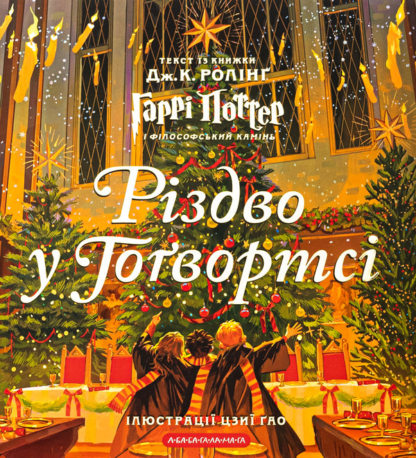 Christmas In Hogwarts. Great Illustrated Edition / Різдво у Гоґвортсі. Велике ілюстроване видання Joan Rowling / Джоан Роулінг 9786175852996-1