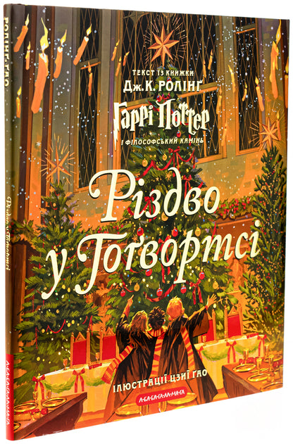 Christmas In Hogwarts. Great Illustrated Edition / Різдво у Гоґвортсі. Велике ілюстроване видання Joan Rowling / Джоан Роулінг 9786175852996-3