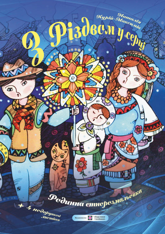Christmas In The Heart. Family Ethno -Mallowing (+ Greeting Postcards) / З Різдвом у серці. Родинна етнорозмальовка (+ вітальні листівки) Natalia Kuri-Maksim / Наталія Курі-Макімив 9789660735569-1