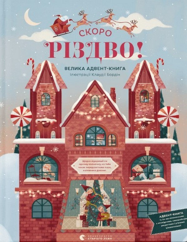 Christmas Is Coming Soon! / Скоро Різдво! Claudia Bordin / Клаудія Бордін 9789664480540-1