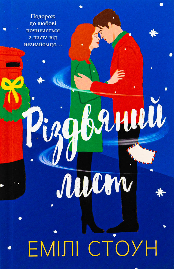 Christmas Letter / Різдвяний лист Emila Stone / Емілі Стоун 9789669489050-1