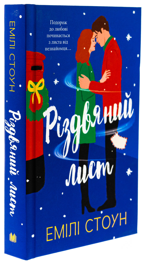 Christmas Letter / Різдвяний лист Emila Stone / Емілі Стоун 9789669489050-3