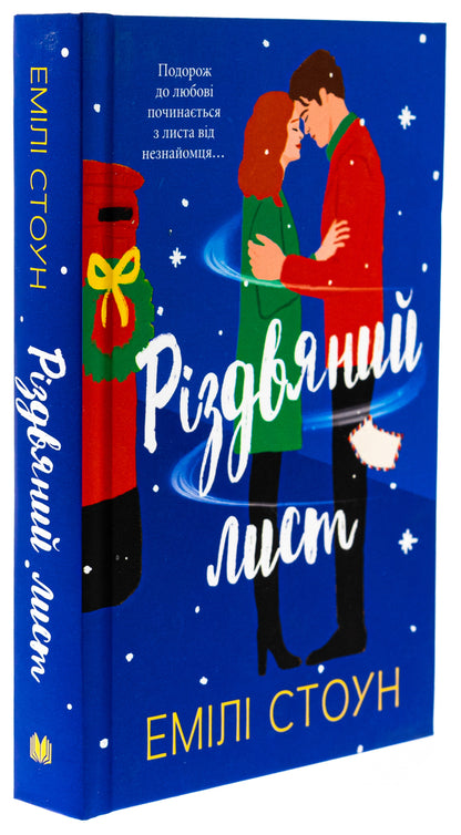 Christmas Letter / Різдвяний лист Emila Stone / Емілі Стоун 9789669489050-3