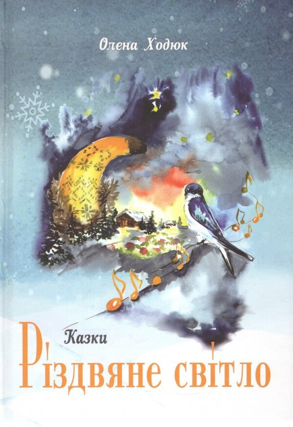 Christmas Light - Рздвяне свтло Elena Khodyuk - Олена Ходюк 9789660745186-1