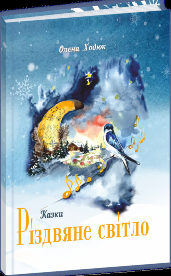 Christmas Light - Рздвяне свтло Elena Khodyuk - Олена Ходюк 9789660745186-2