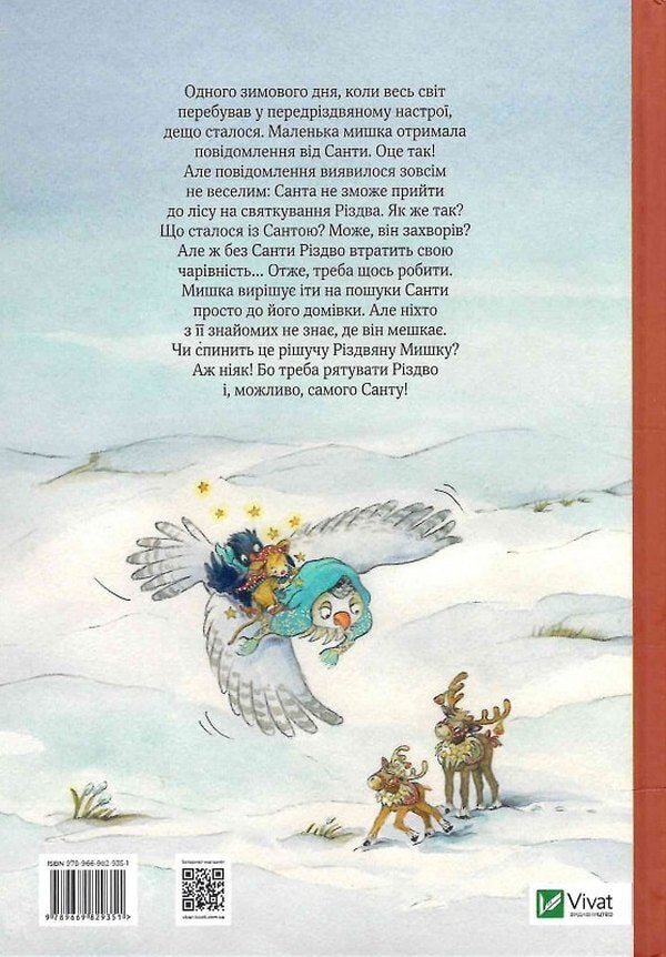 Christmas Mouse in a winter wonderland. Advent calendar / Різдвяна Мишка в зимовій країні чудес. Адвент-календар Фридерун Райхенштеттер, Алиса Келин 978-966-982-935-1-1