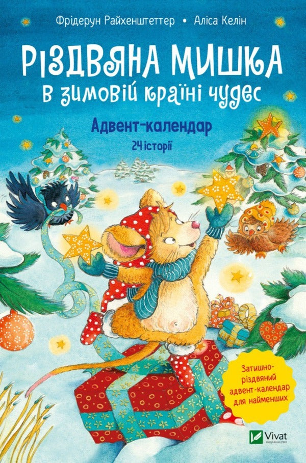 Christmas Mouse in a winter wonderland. Advent calendar / Різдвяна Мишка в зимовій країні чудес. Адвент-календар Фридерун Райхенштеттер, Алиса Келин 978-966-982-935-1-2