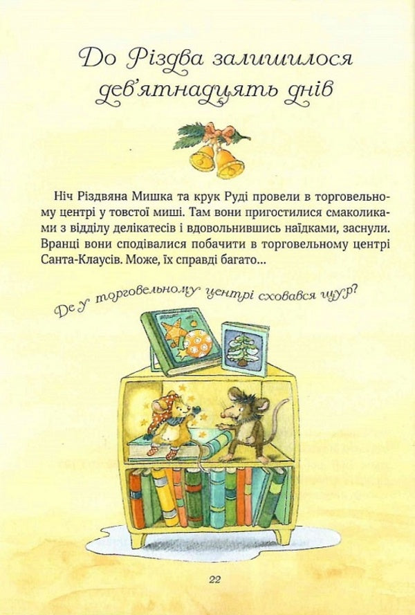 Christmas Mouse in a winter wonderland. Advent calendar / Різдвяна Мишка в зимовій країні чудес. Адвент-календар Фридерун Райхенштеттер, Алиса Келин 978-966-982-935-1-4