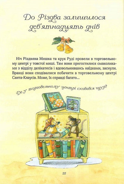 Christmas Mouse in a winter wonderland. Advent calendar / Різдвяна Мишка в зимовій країні чудес. Адвент-календар Фридерун Райхенштеттер, Алиса Келин 978-966-982-935-1-4