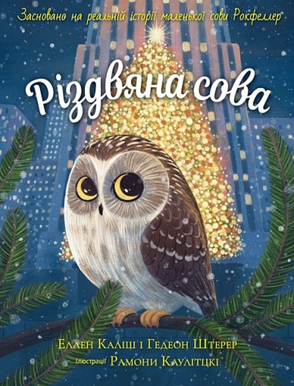 Christmas Owl / Різдвяна сова Ellen Kalish, Gideon Stehrer / Еллен Каліш і Гідеон Стерер 9789661091978-1