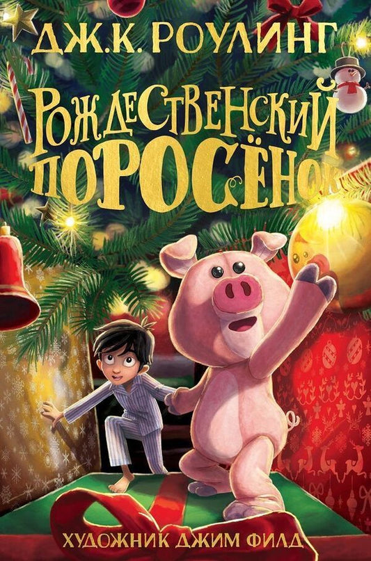 Christmas Pig - Рождественский пороснок JK Rowling - Джоан Роулинг Does not apply-1