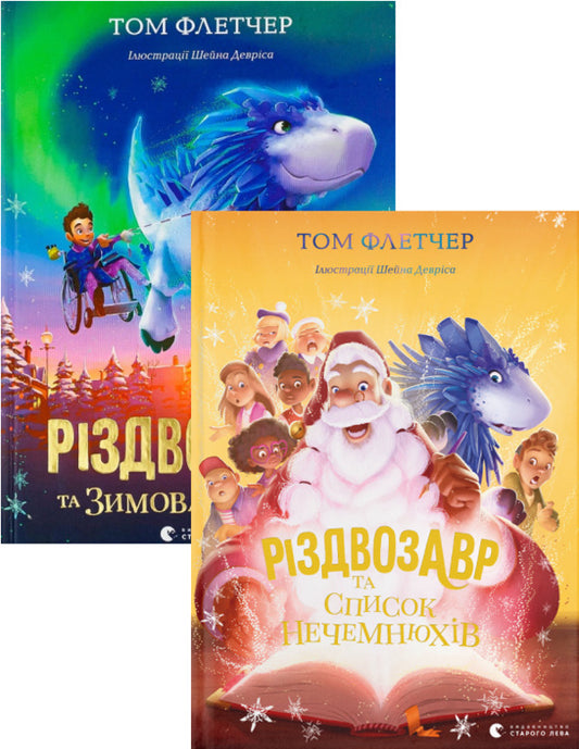 Christmas Saur and the Winter Witch + Christmas Saur and the List of Naughties (set of 2 books) / Різдвозавр та Зимова Відьма + Різдвозавр та список Нечемнюхів (комплект із 2 книг) Том Флетчер 978-617-679-742-5, 978-966-679-964-0-1