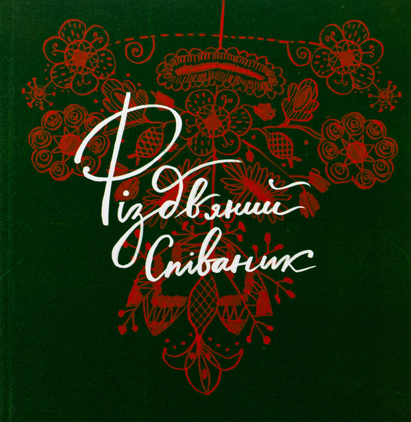Christmas Singer / Різдвяний співаник Yaroslav Muzichenko / Ярослава Музыченко 9786179538292-1