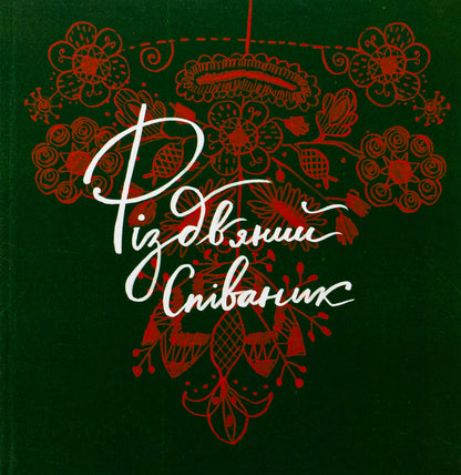 Christmas Singer / Різдвяний співаник Yaroslav Muzichenko / Ярослава Музыченко 9786179538292-1