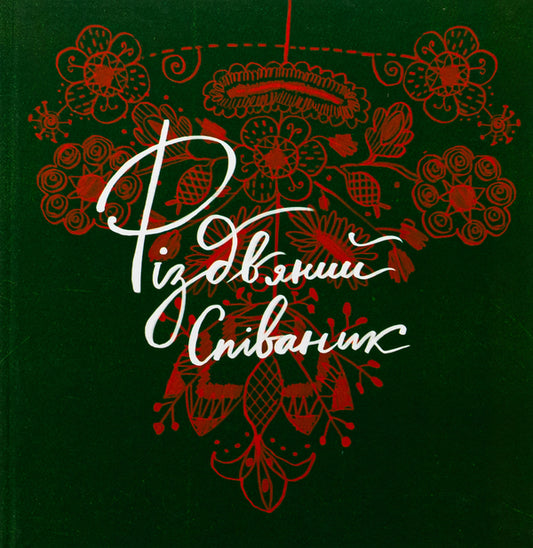Christmas Singer / Різдвяний співаник Yaroslav Muzichenko / Ярослава Музыченко 9786179538292-1